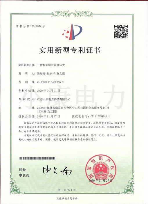 2020一种智能综合管理装置