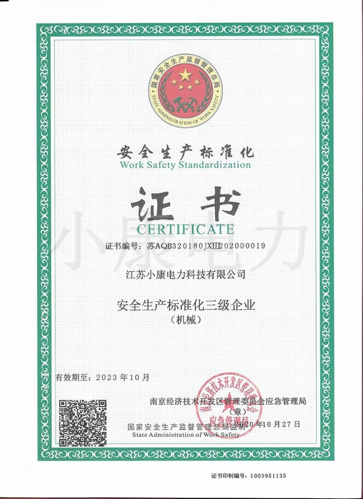 安全生产标准化三级