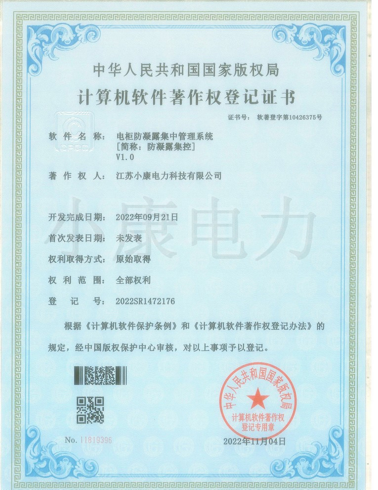 2022电柜防凝露集中管理系统