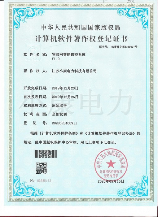 2020物联网智能锁控系统V1.0