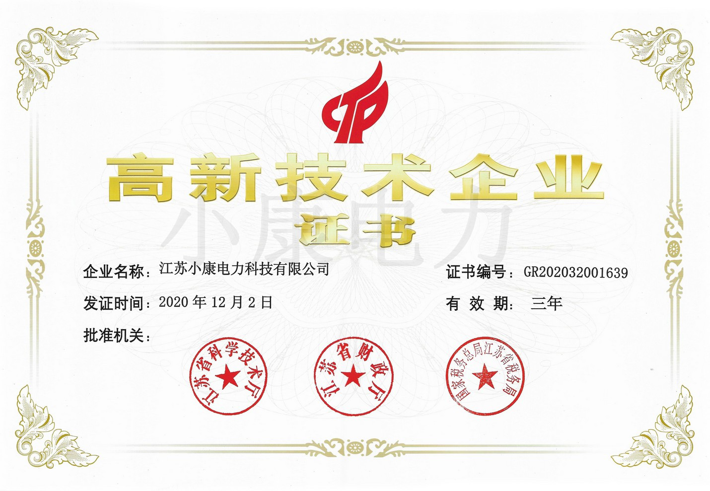高新技术企业证书（小康）