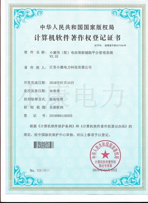 2019小康变（配）电站智能辅助平台管理系统--软著证书