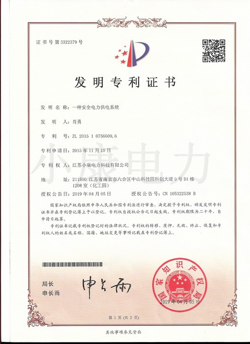 一种安全电力供电系统--发明专利
