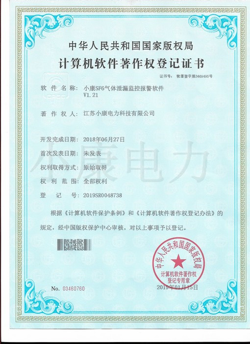 2019小康SF6气体泄漏监控报警软件--软著证书