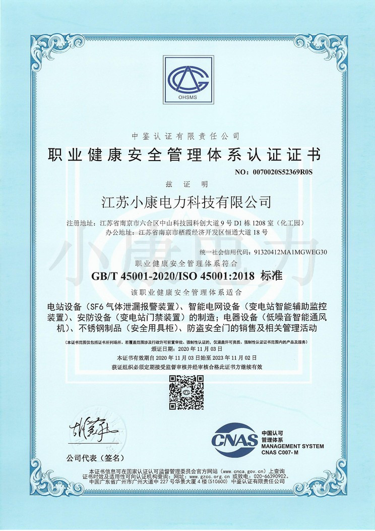 小康职业健康安全管理体系认证证书-中文