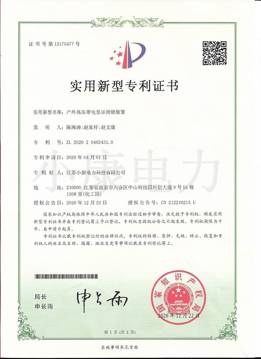 2020 户外高压带电显示闭锁装置-实用新型专利