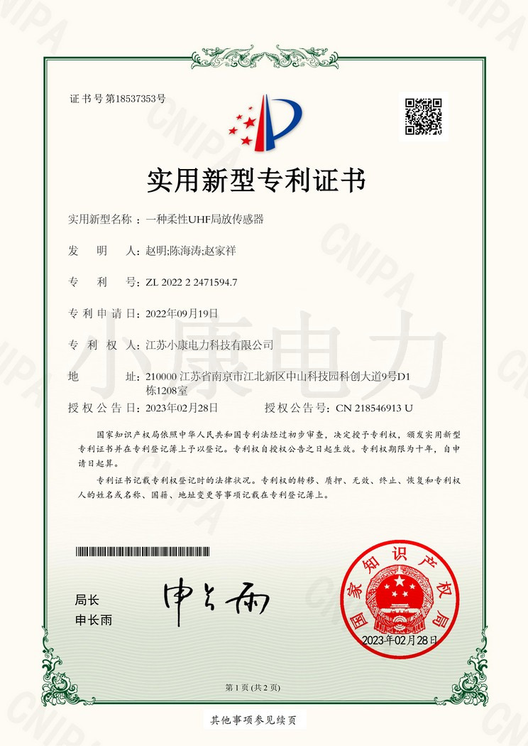 2022224715947_实用新型专利证书_一种柔性UHF局放传感器-1