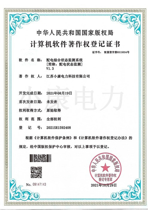 2021配电综合状态监测系统