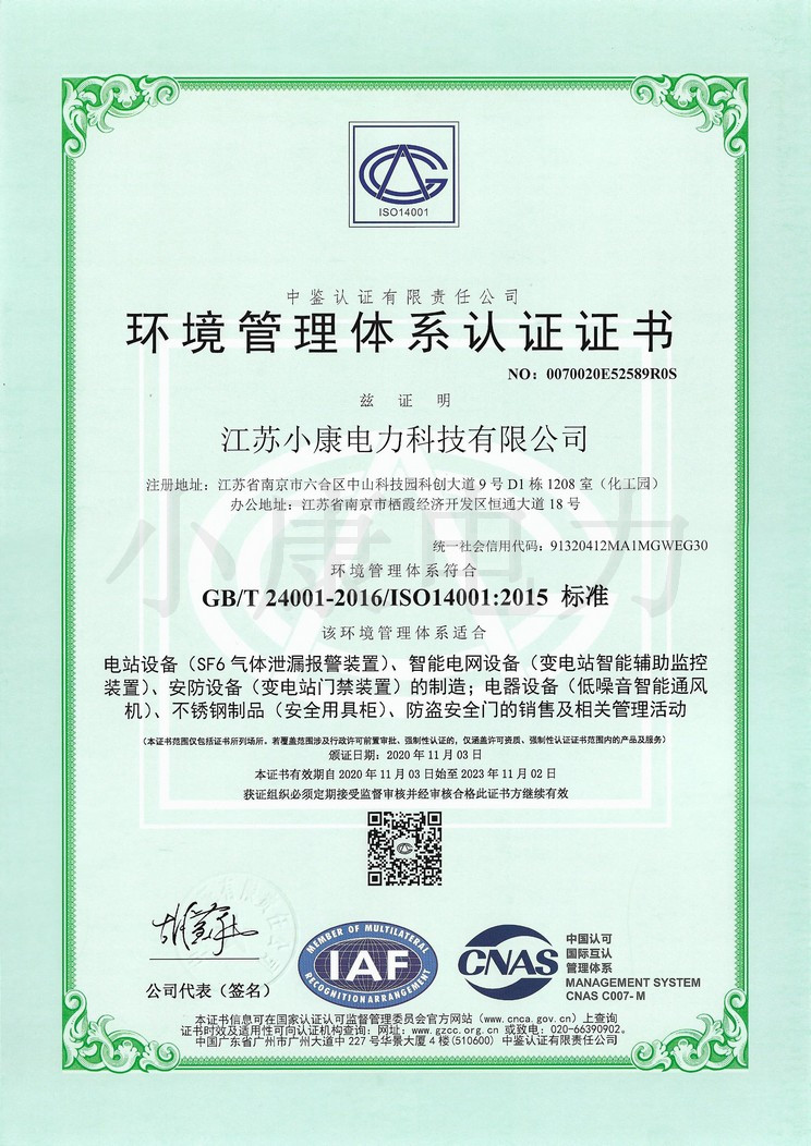 小康环境管理体系认证证书-中文