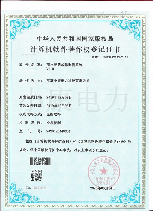 2020配电线路故障监测系统V1.0